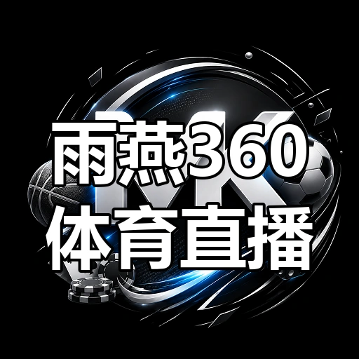 雨燕360体育直播
